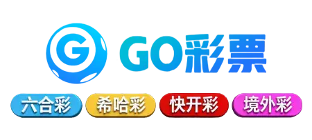 GO彩票：机遇与风险交织的数字世界