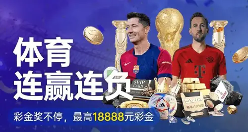 体育连赢连负 彩金奖不停