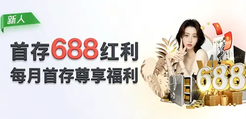 新人首存包赔福利