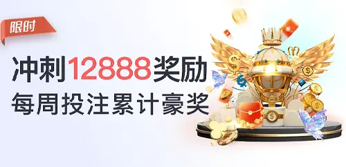 周投注冲刺 奖金加倍送